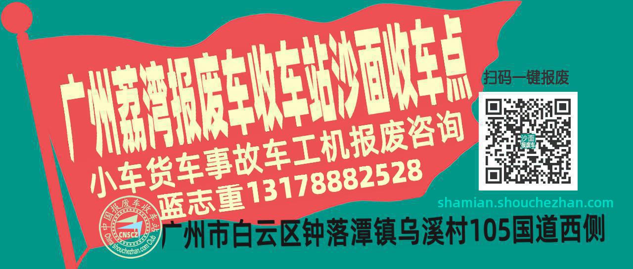 广州荔湾报废车收车站沙面收车点